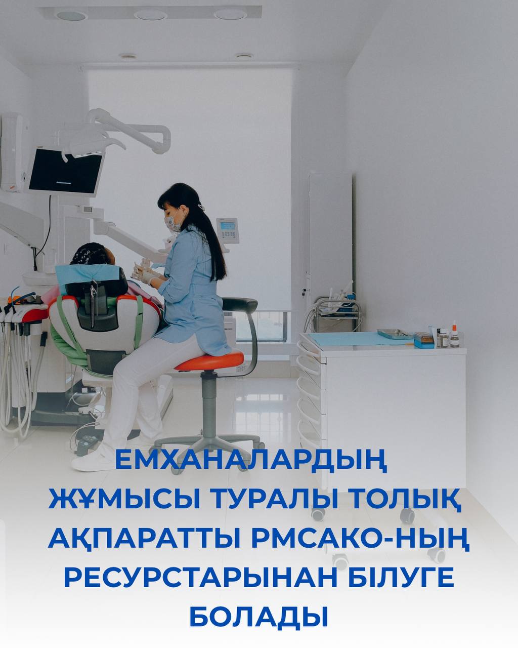 ЕМХАНАЛАРДЫҢ ЖҰМЫСЫ ТУРАЛЫ ТОЛЫҚ АҚПАРАТТЫ РМСАКО-НЫҢ РЕСУРСТАРЫНАН БІЛУГЕ БОЛАДЫ