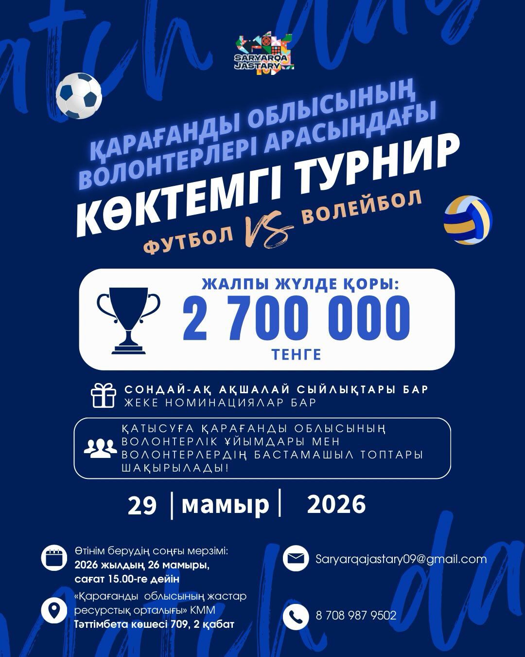 Қарағанды облысының волонтерлері арасындағы көктемгі турнир ⚽ Футбол VS Волейбол 🏐