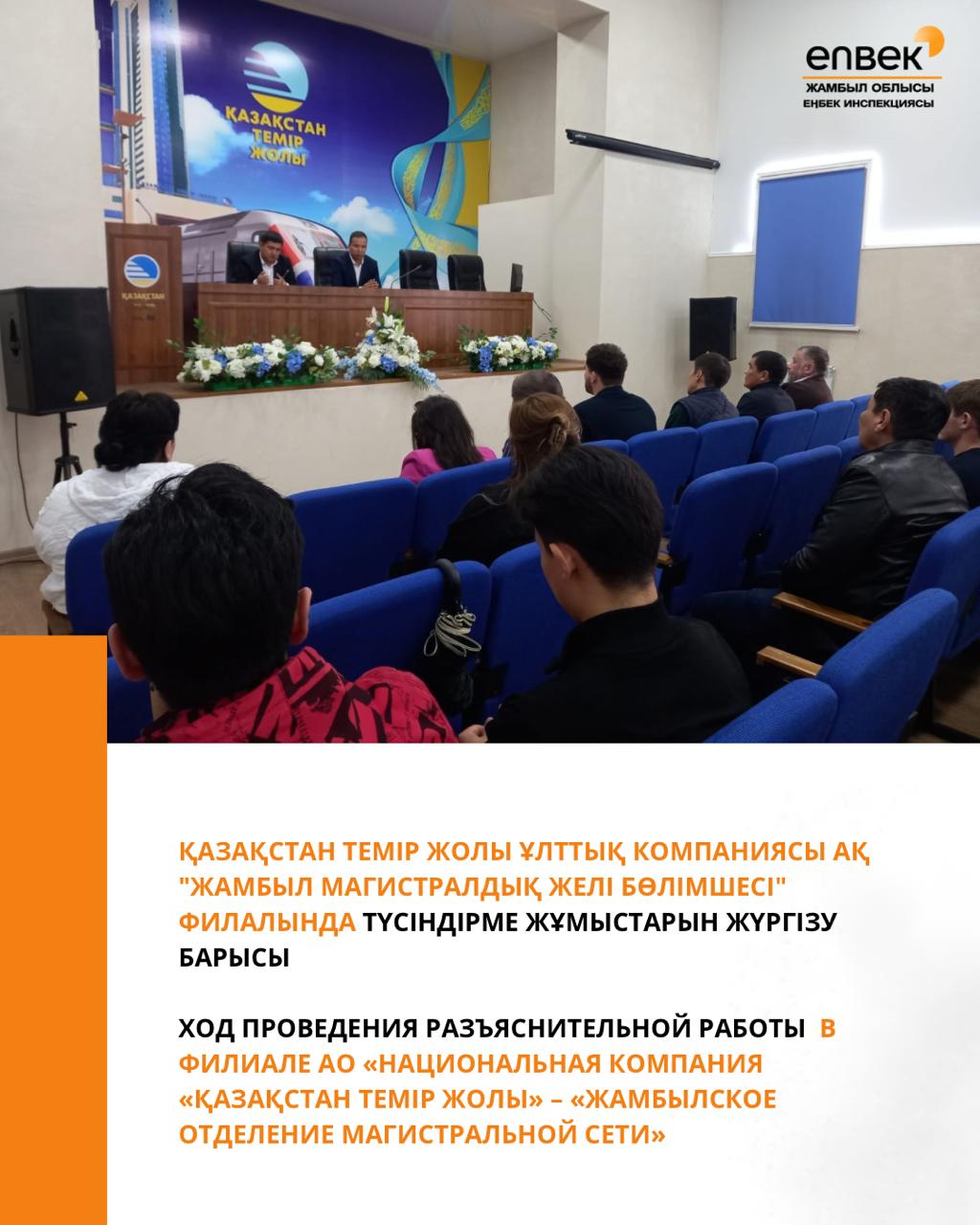 Ход проведения разъяснительной работы в филиале АО «Национальная компания «Қазақстан темір жолы» – «Жамбылское отделение магистральной сети»