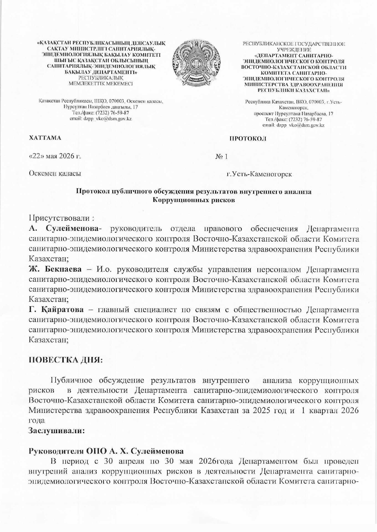 Протокол публичного обсуждения