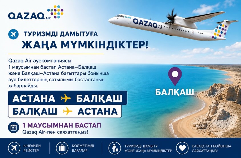 Туризмді дамытуға жаңа мүмкіндіктер: Астана – Балқаш және Балқаш – Астана бағыттары бойынша әуе рейстері
