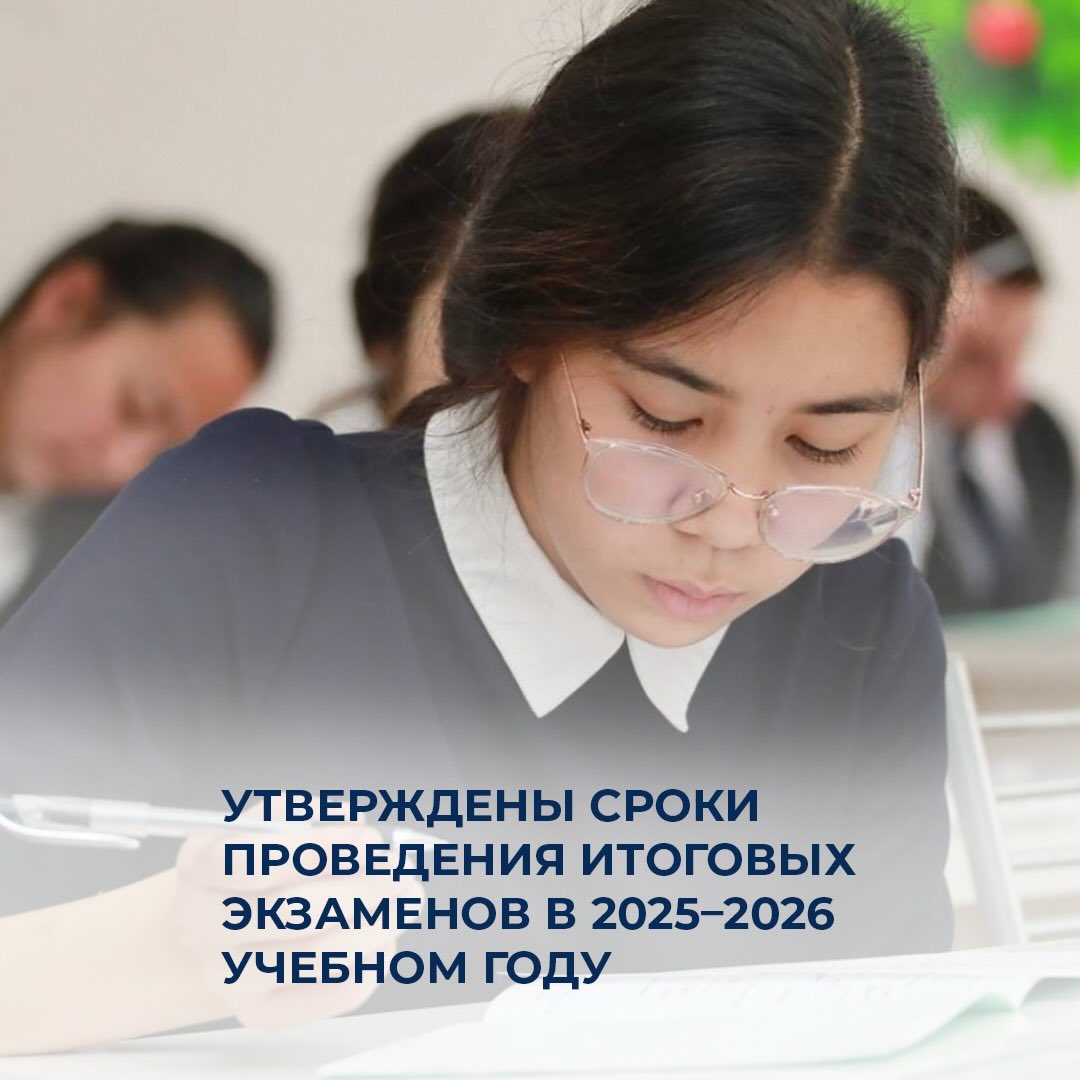 Утверждены сроки итоговых экзаменов в 2025–2026 учебном году