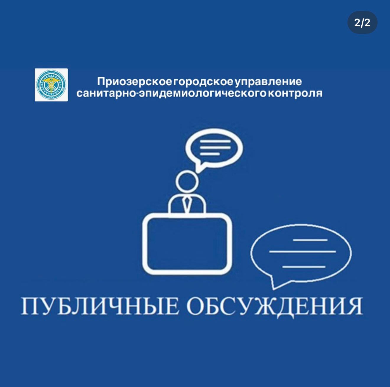 Анонс публичного обсуждения  Приозерского городского УСЭК