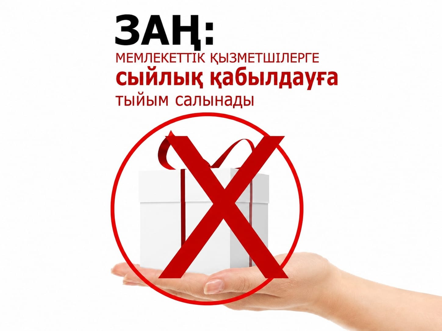 ЖАДЫНАМА мемлекеттік қызметшілер немесе сыбайлас жемқорлыққа қарсы шектеулерді қабылдайтын өзге де адамдар және олардың отбасы мүшелері сыйға тартушының пайдасына жасаған әрекеттері (әрекетсіздігі) үшін алған сыйлықтарды, егер мұндай әрекеттер аталған адамдардың қызметтік өкілеттіктеріне кіретін болса немесе олар лауазымдық жағдайына байланысты осындай әрекеттерге (әрекетсіздікке) ықпал еткен болса не аталған адамдар мен олардың отбасы мүшелері білмей келіп түскен сыйлықтар, сондай-ақ хаттамалық және басқа да ресми іс-шаралар кезінде оларға және олардың отбасы мүшелеріне, Мемлекеттік мүлік жөніндегі уәкілетті органға жұмыстағы жетістіктері және басқа да сіңірген еңбегі үшін тапсырылатын сыйлықтарды өтеусіз беру бойынша