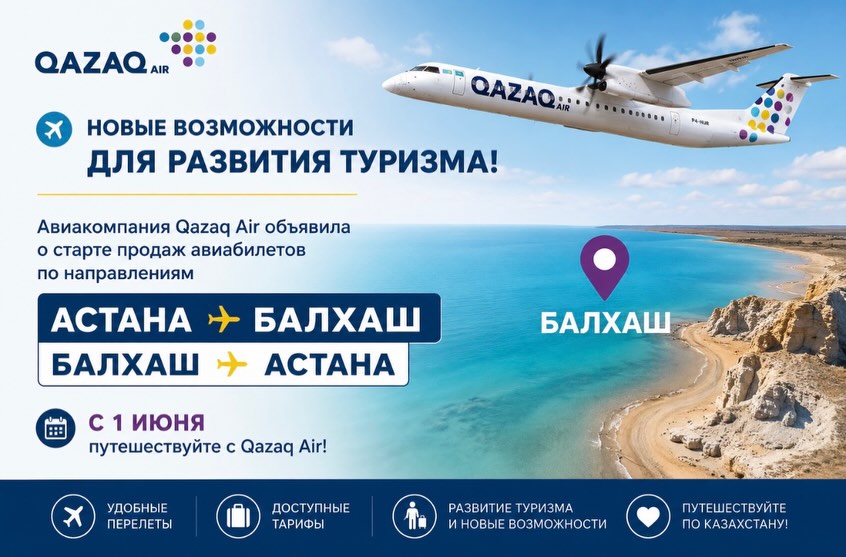 Новые возможности для развития туризма: авиарейсы по направлениям Астана – Балхаш и Балхаш – Астана