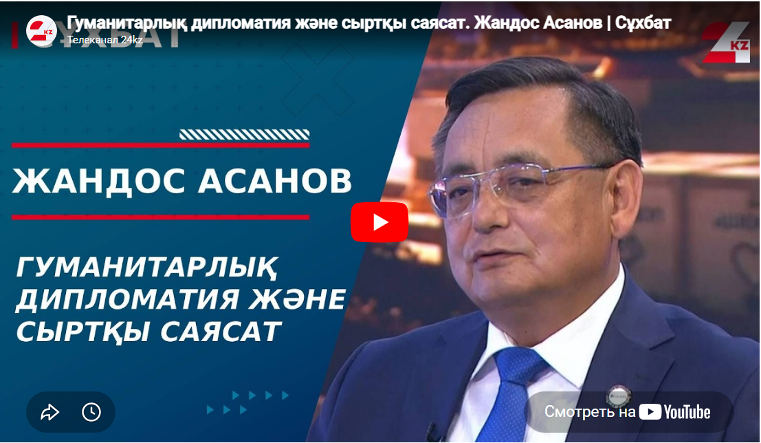 Asanov Jandos, Deputy Chairman of the Management Board of KazAID gave an interview to 24KZ on the topic: "Humanitarian diplomacy and foreign policy".