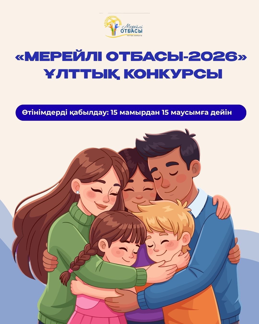 В Глубоковском районе с 15 мая по 15 июня 2026 года проводится прием заявок на участие в Национальном конкурсе «Мерейлі отбасы – 2026».
