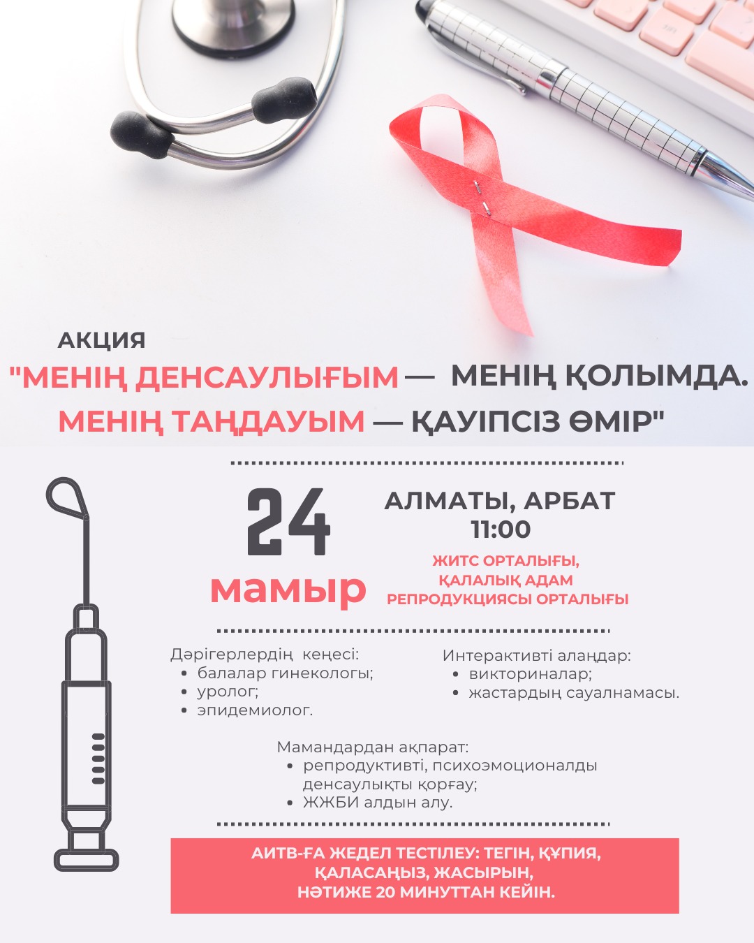 Менің  денсаулығым - менің қолымда. Менің таңдауым — қауіпсіз өмір