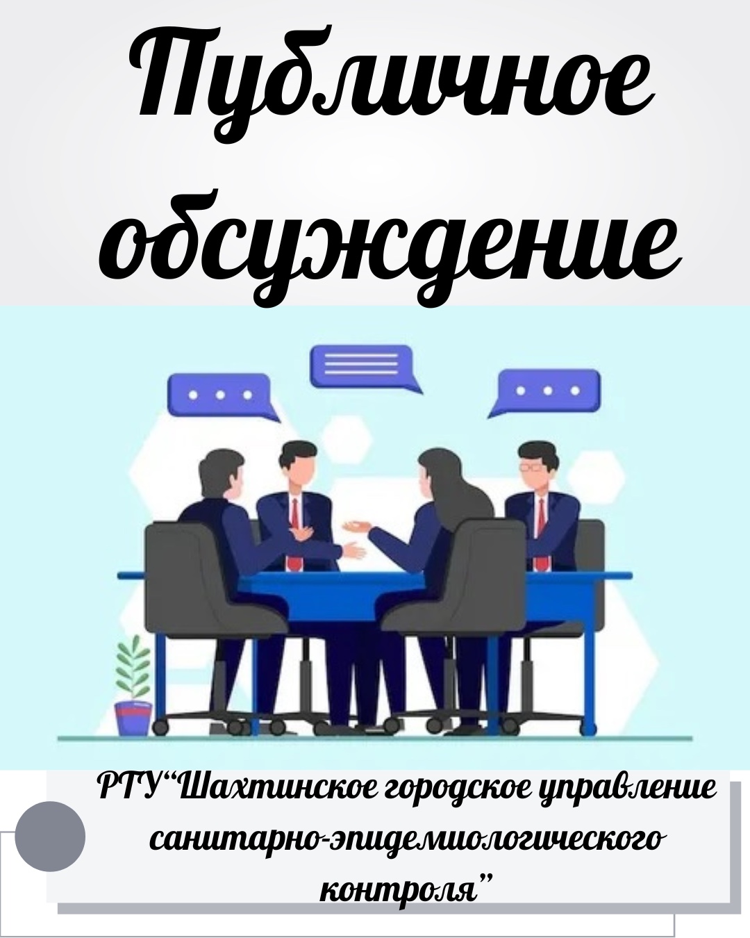 Анонс публичного обсуждения Шахтинского городского УСЭК