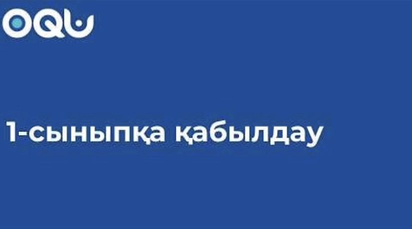 Бірінші сыныпқа құжат қабылдау мерзімі бекітілді
