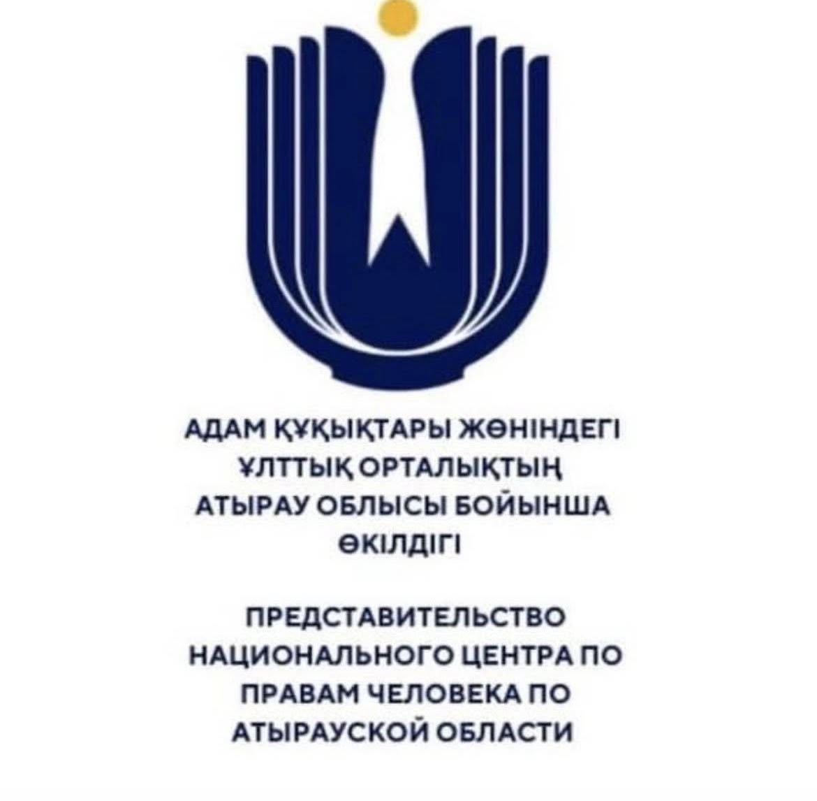 6 мая текущего года представитель Уполномоченного по правам человека в РК по Атырауской области Амангельды Абдолов провел личный прием в ГУ #79 (женская колония).