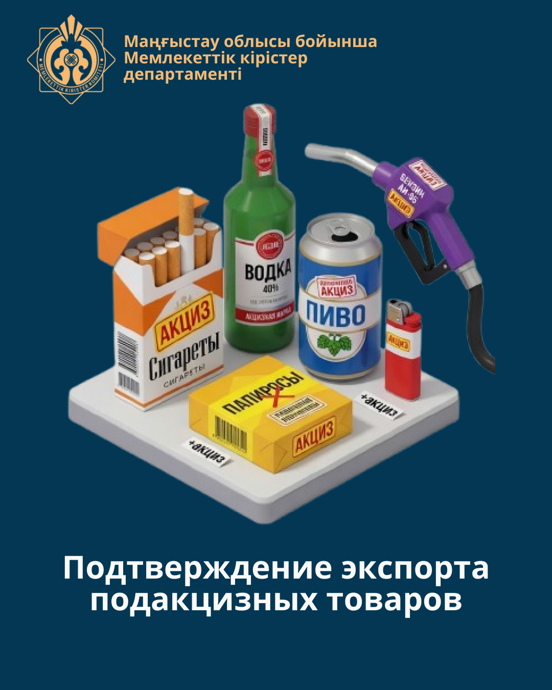 Подтверждение экспорта подакцизных товаров