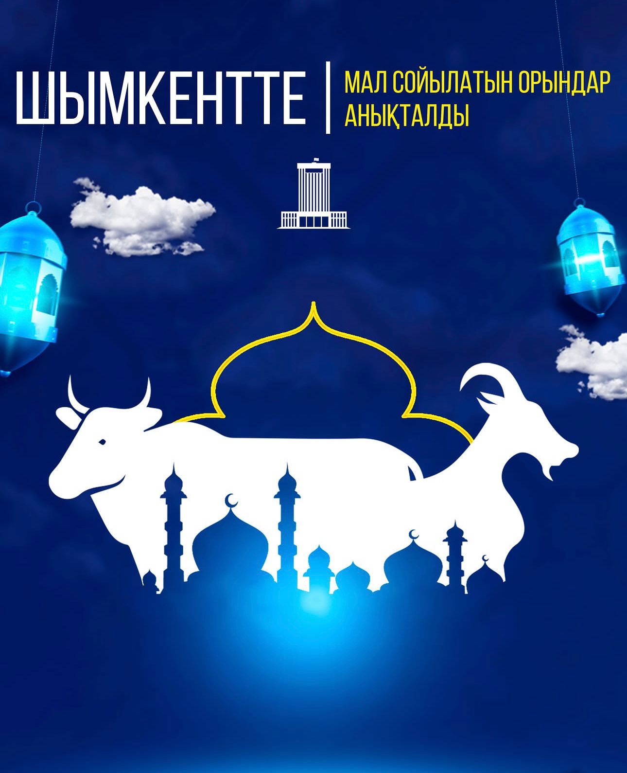 Хабарландыру!!! Қасиетті «Құрбан айт» мерекесі 2026 жылдың 27-29 мамыры аралығында өткізіледі.