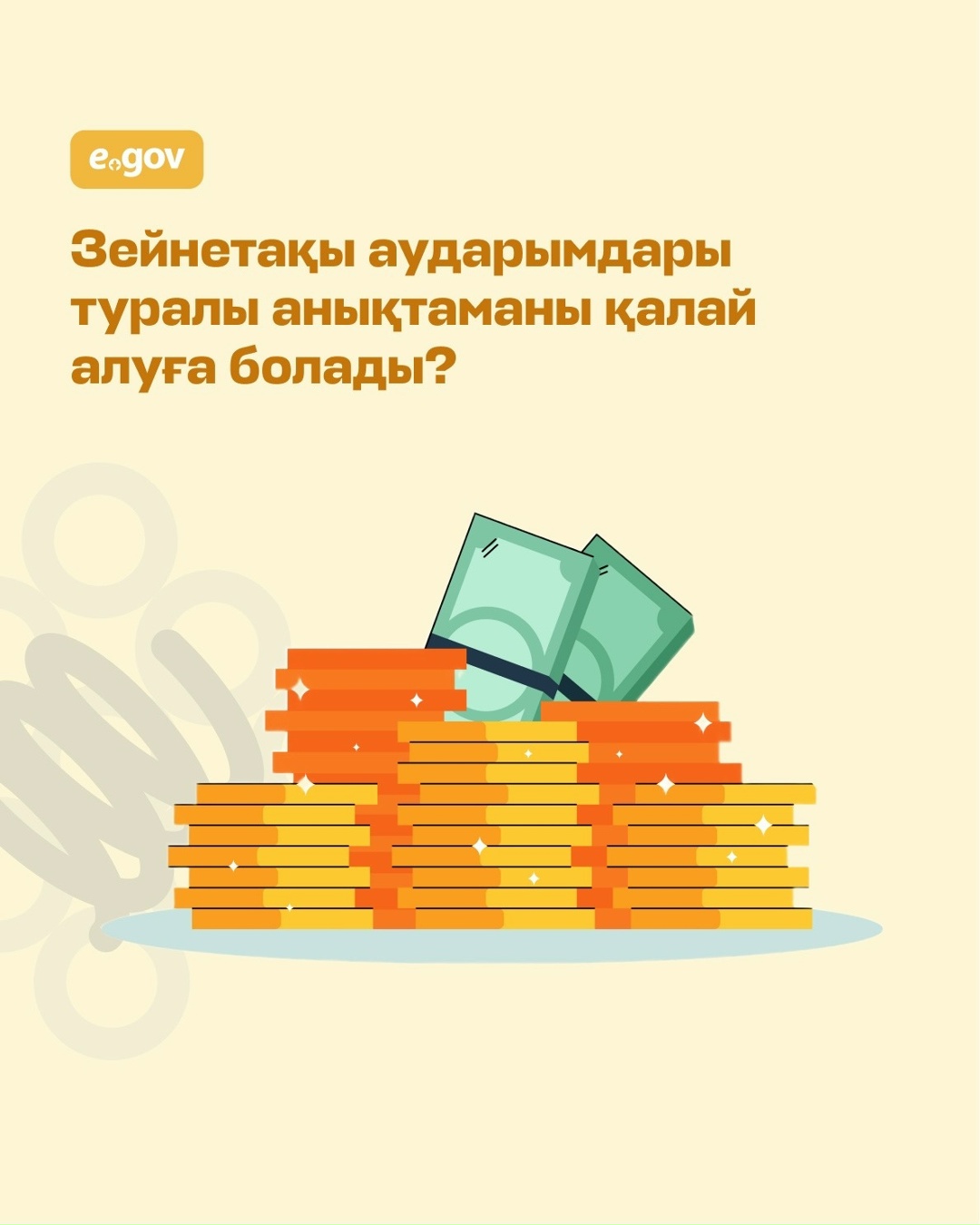 eGov.kz порталында және eGov mobile қосымшасында зейнетақы аударымдары туралы анықтаманы жылдам әрі ыңғайлы түрде алуға болады