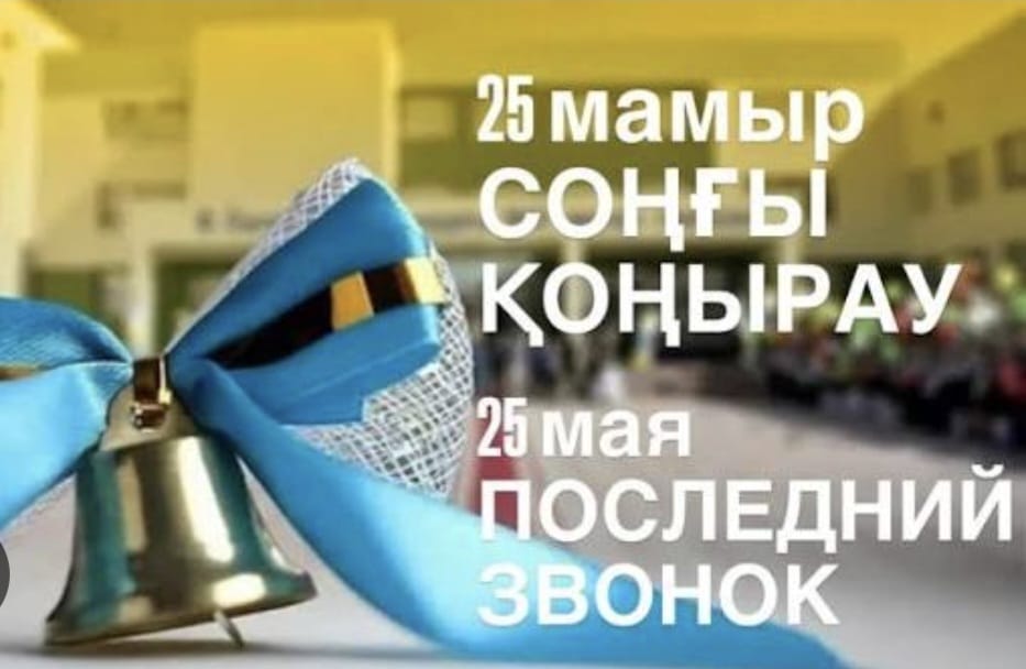 Дорогие выпускники, уважаемые учителя и родители! Сегодня во всех школах района особенный, трогательный и волнительный Последний звонок.