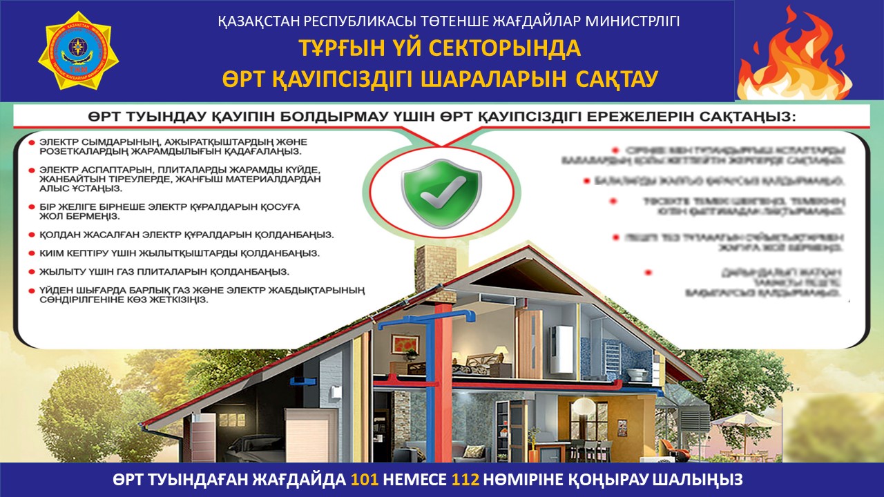 ТЖМ азаматтарды тұрмыста өрт қауіпсіздігі ережелерін сақтауға шақырады