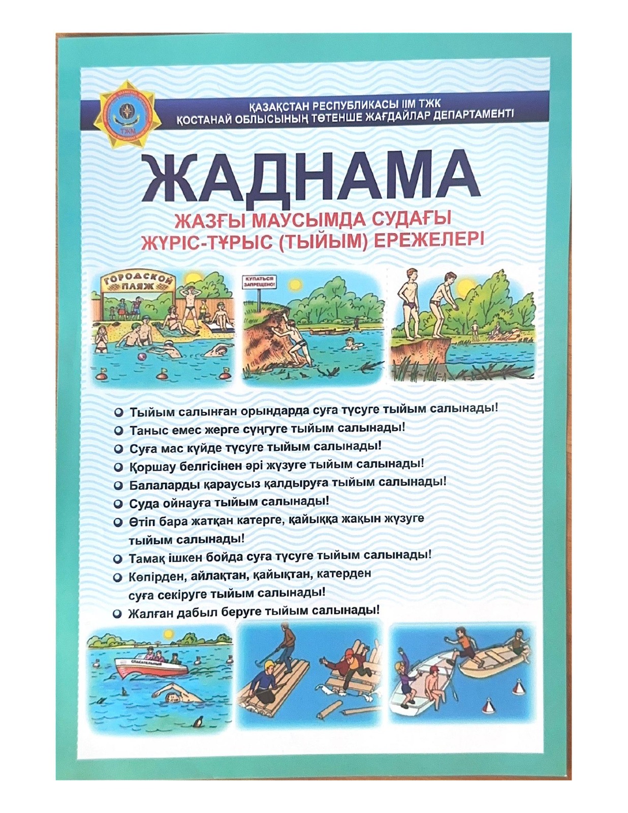 Жазғы маусымда судағы жүріс-тұрыс (тыйым) ережелері