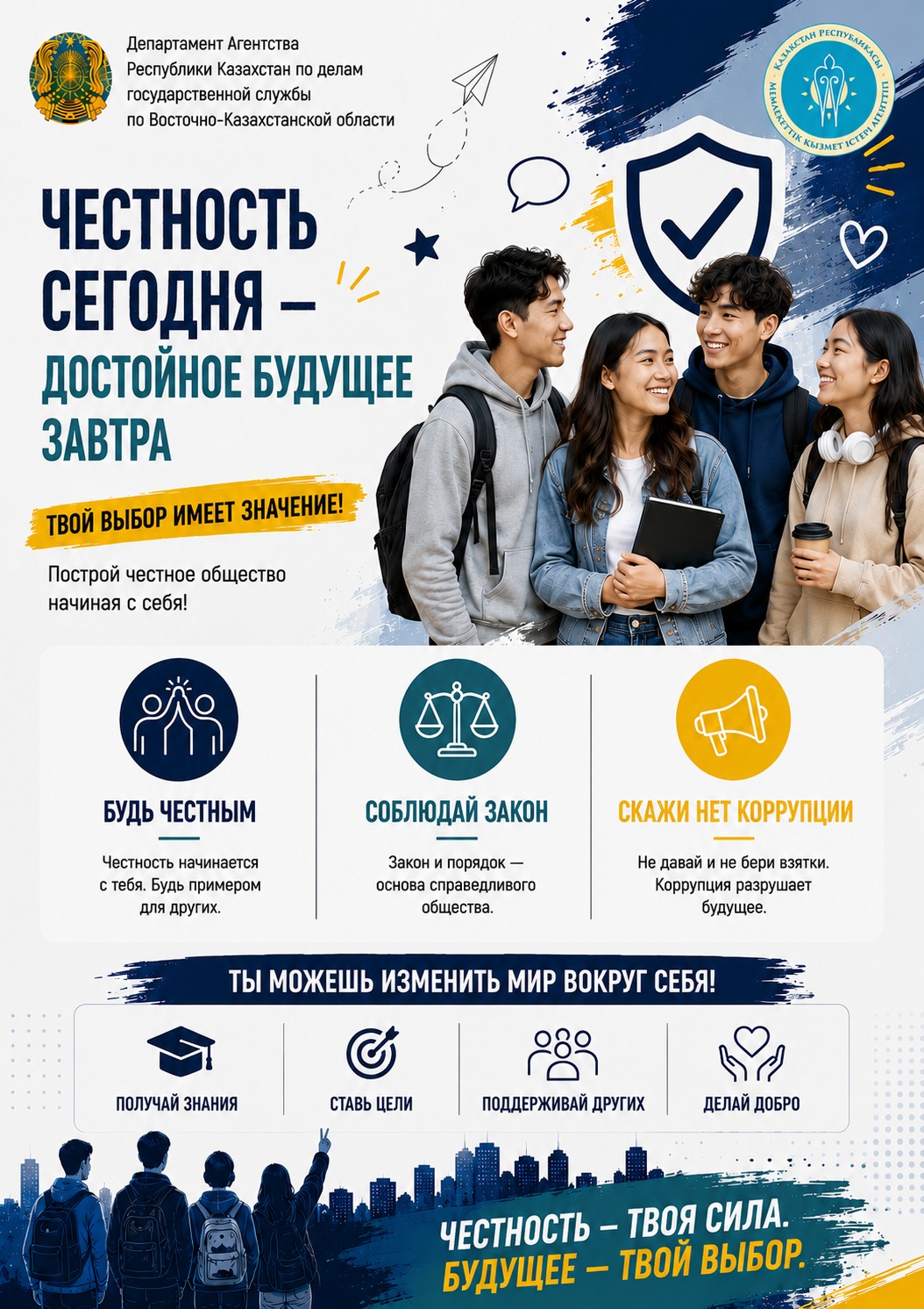 Честность сегодня - достойное будущее завтра. Твой выбор имеет значение! Скажи нет коррупции! #скажинеткоррупции