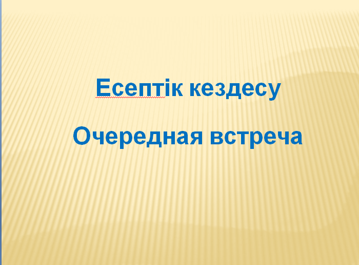 ХАБАРЛАНДЫРУ!!! Құрметті Никольск ауылының тұрғындары!!!  1 маусым (дүйсенбі) ауыл әкімінің I- жартыжылдық бойынша кезекті кездесуі өтеді.
