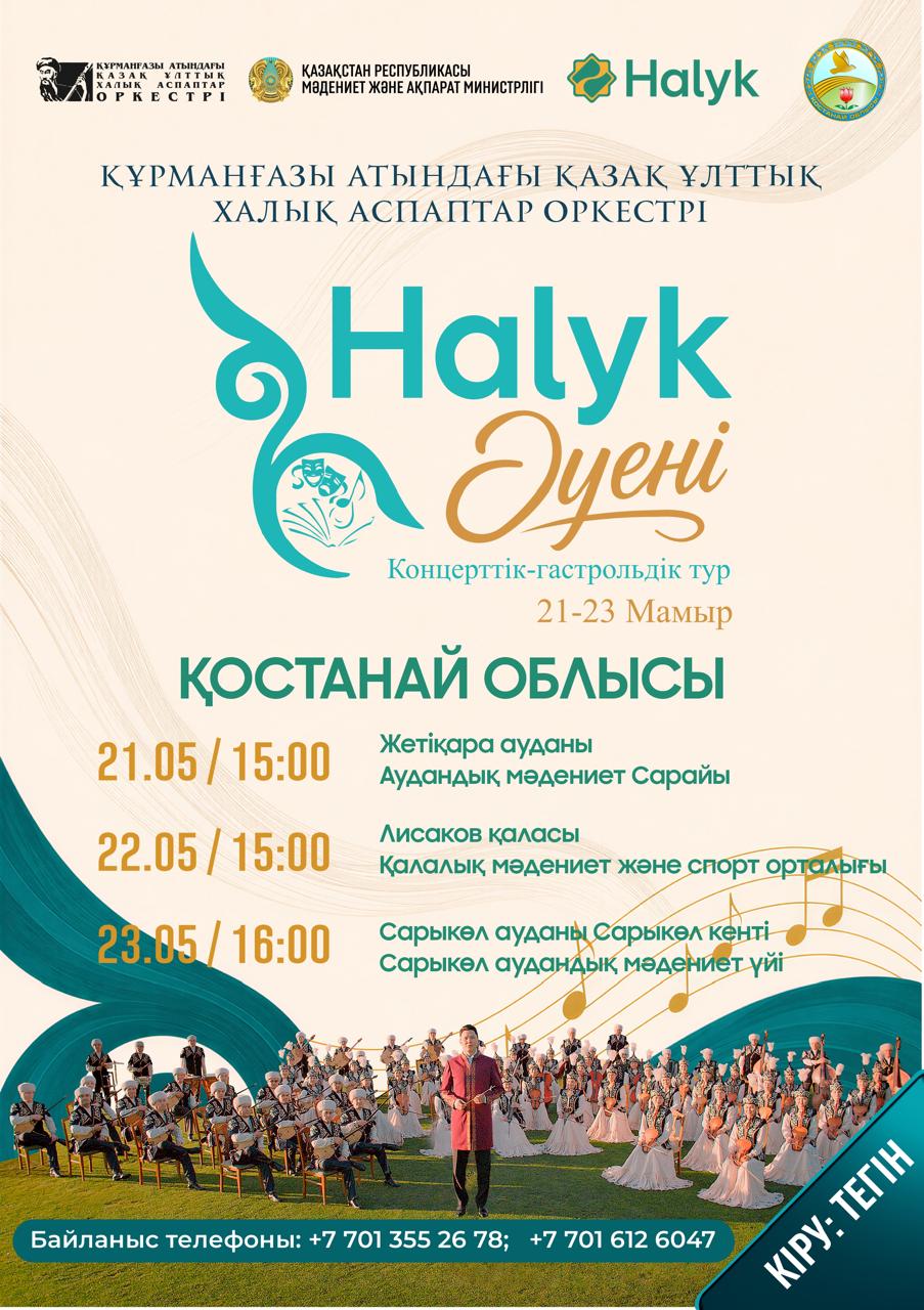 В Лисаковске состоялся концерт оркестра имени Курмангазы в рамках проекта «Халық әуені»