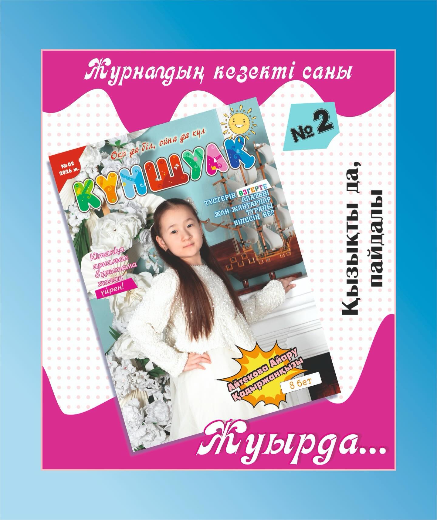 Вышел очередной номер журнала «Күншуақ»!