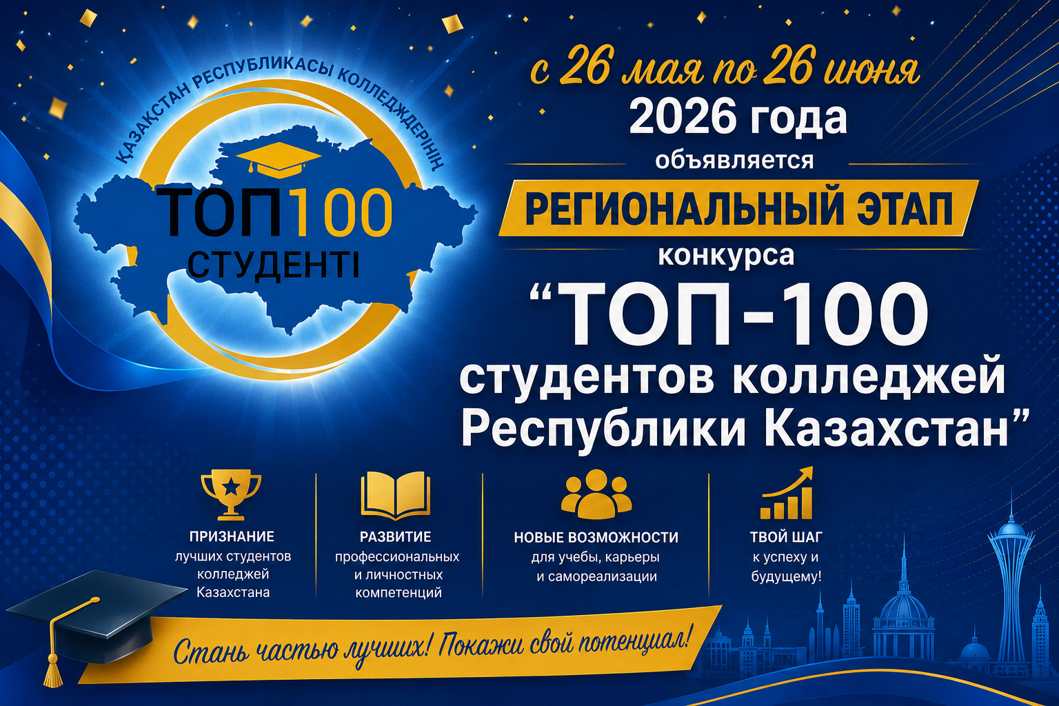 С 26 мая по 26 июня 2026 года объявляется Региональный этап конкурса 🏆 «ТОП-100 студентов колледжей Республики Казахстан»