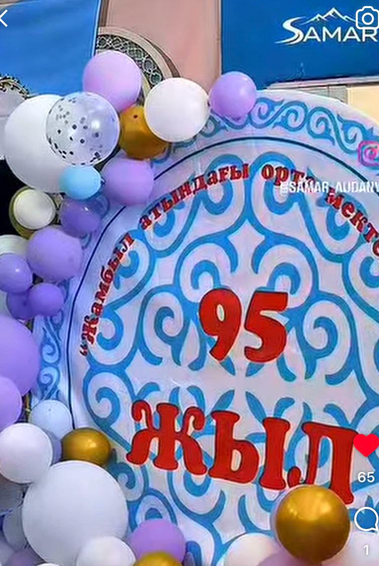 95-летний юбилей школы имени Жамбыла Жабаева.