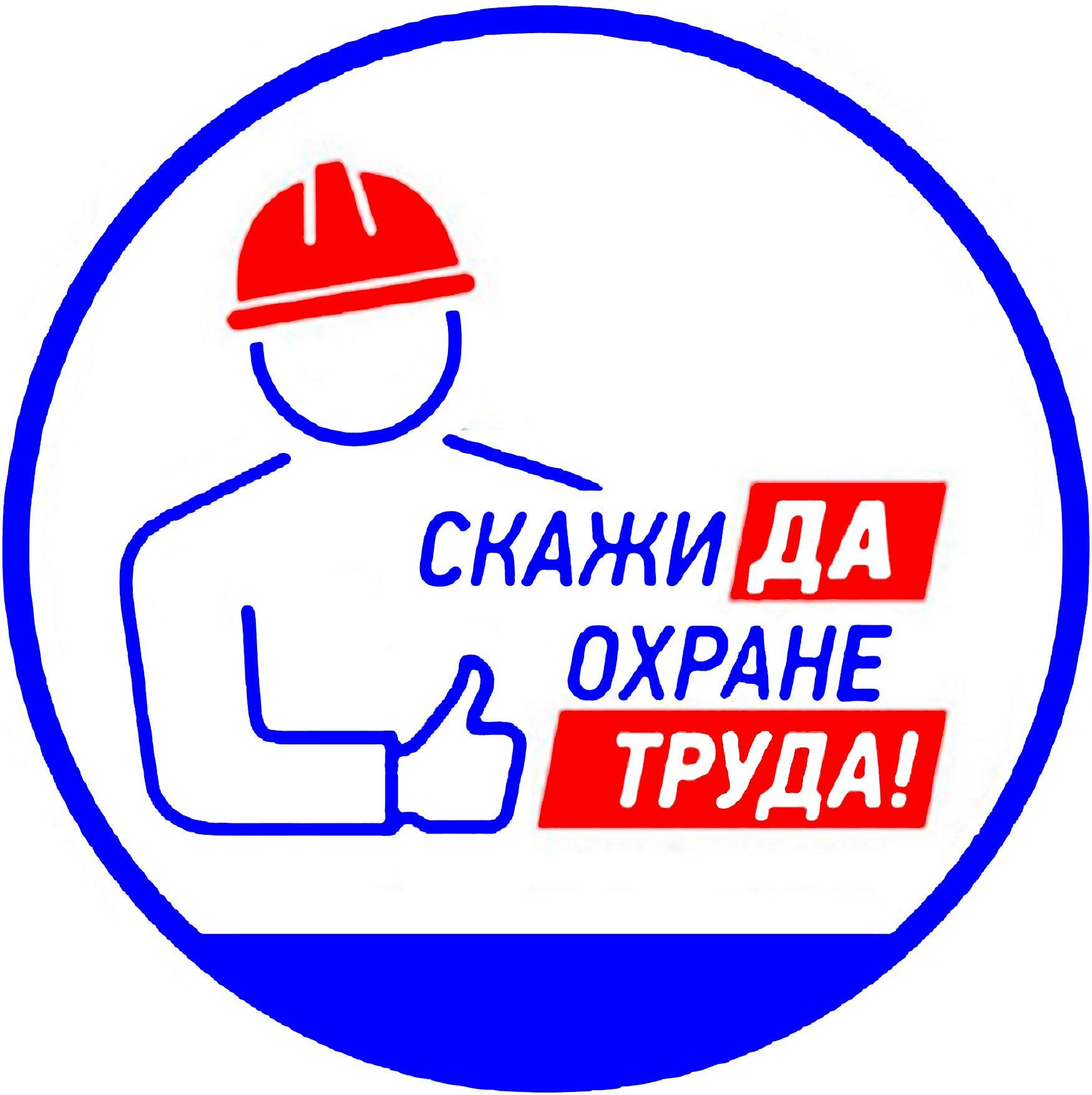 Охрана труда - защита прав работников....