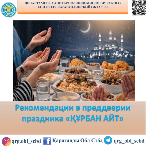 Рекомендации в преддверии праздника «ҚҰРБАН АЙТ»