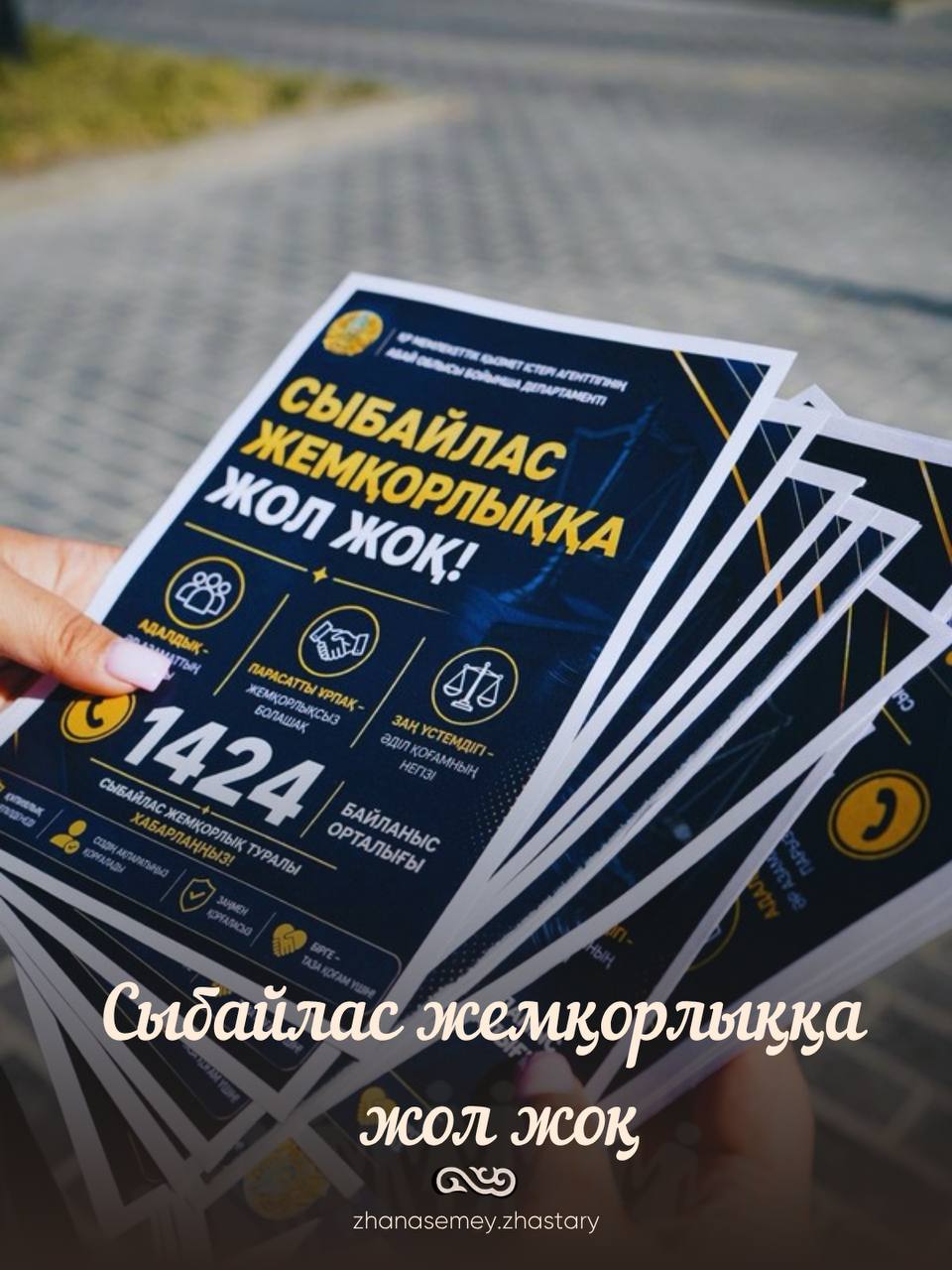 В районе Жаңасемей жителям были розданы информационные листовки на тему «Нет коррупции!».