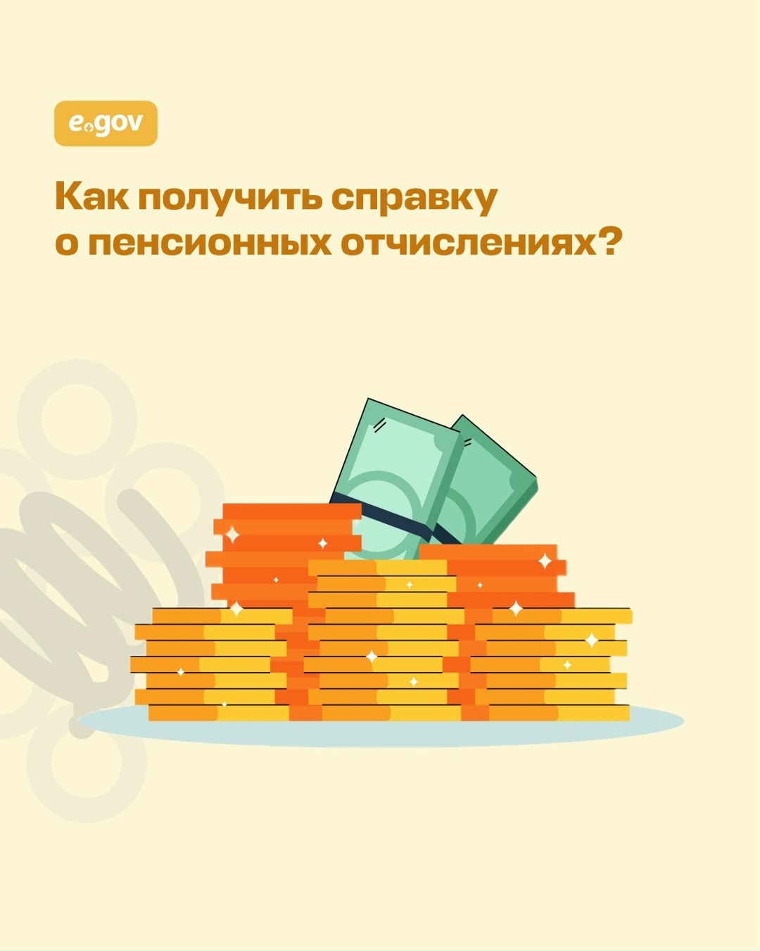 На портале eGov.kz и в приложении eGov mobile можно быстро и удобно получить справку o пенсионных отчислениях