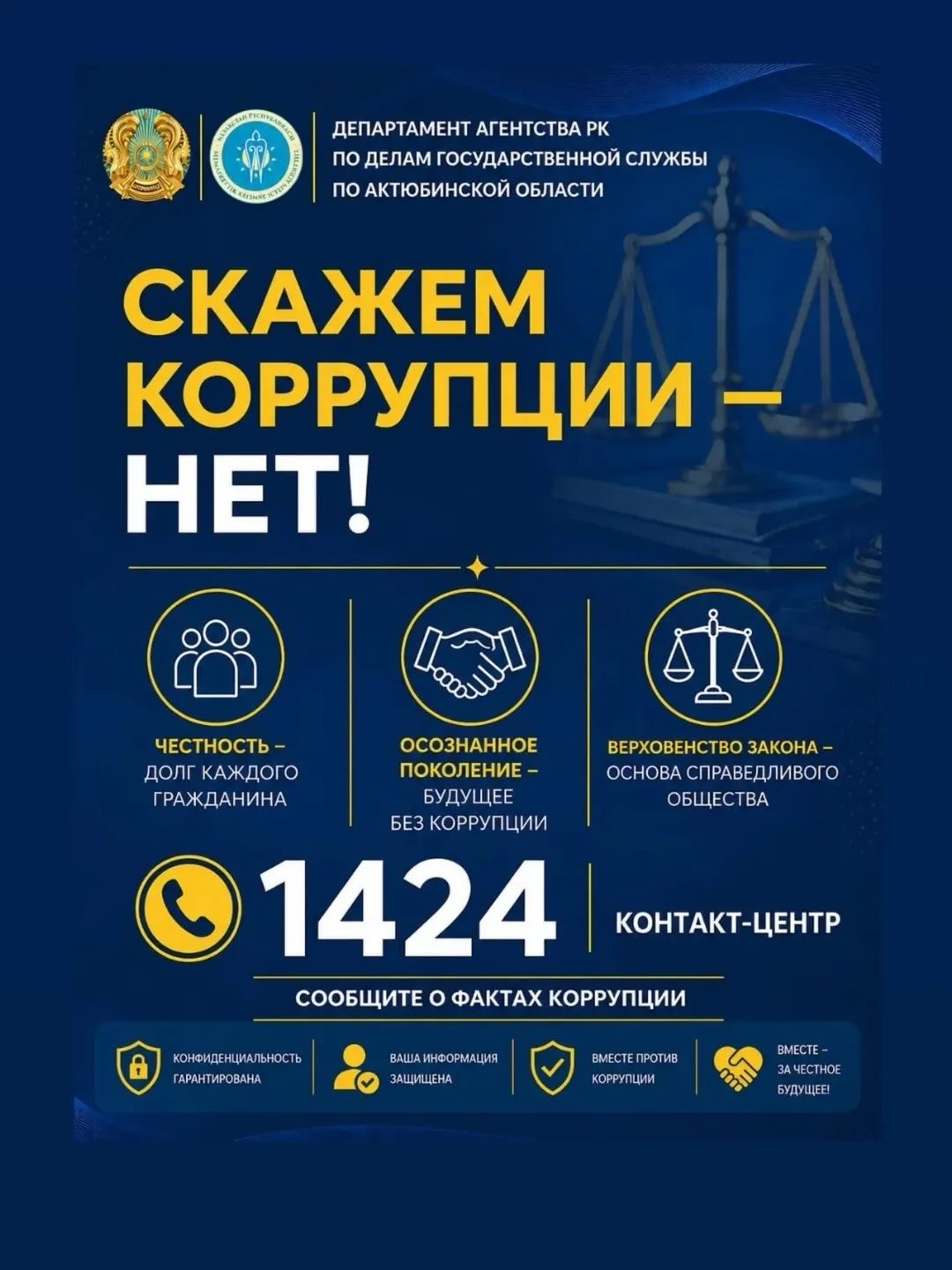 Честное общество — залог светлого будущего!