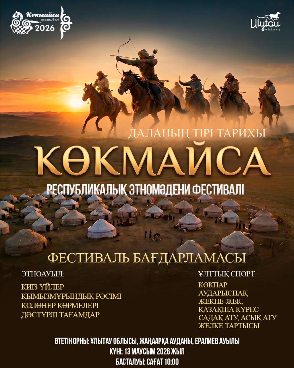 Ұлытау төрінде «КӨКМАЙСА – ДАЛАНЫҢ ТІРІ ТАРИХЫ» республикалық этномәдени фестивалі өтеді