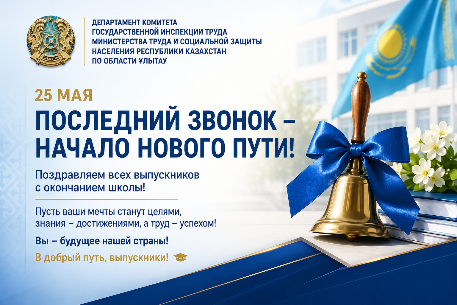 Последний звонок — начало нового пути!