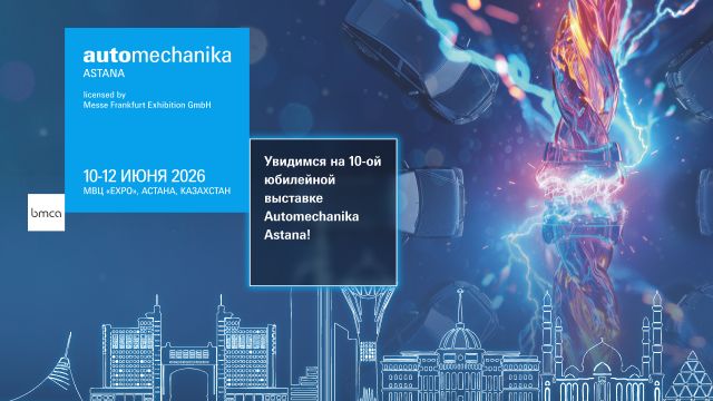 В Астане состоится международная выставка Automechanika Astana 2026 площадка для развития автомобильной индустрии Казахстана