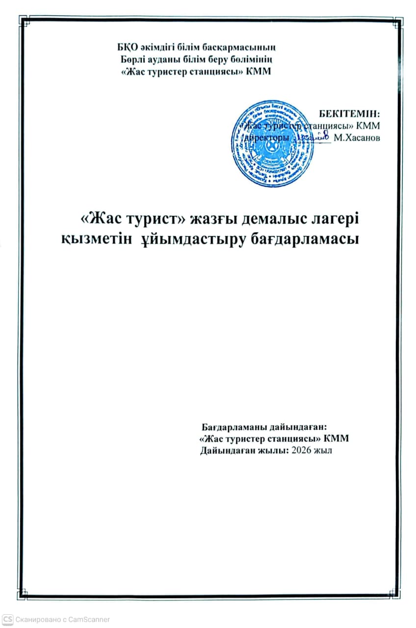 Құрметті ата-аналар және оқушылар! “Жас турист” жазғы демалыс лагерінің жоспар-жобасының үлгісін назарларыңызға ұсынамыз