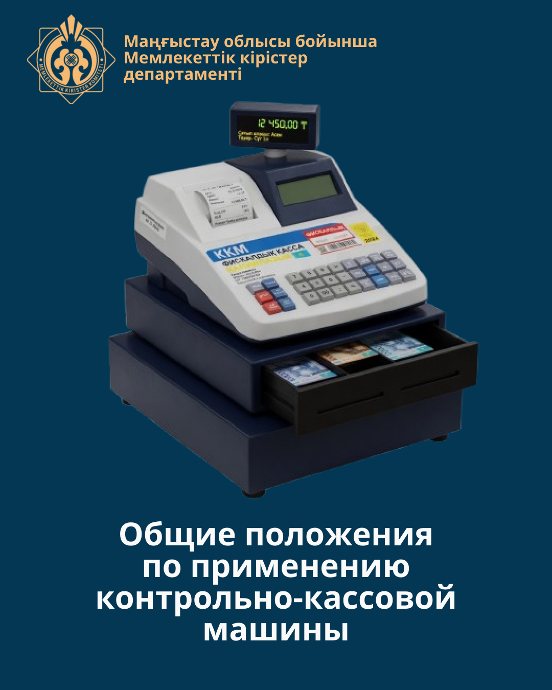 Общие положения по применению контрольно-кассовой машины