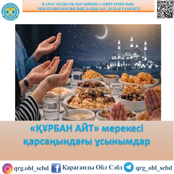 «ҚҰРБАН АЙТ» мерекесі қарсаңындағы ұсынымдар