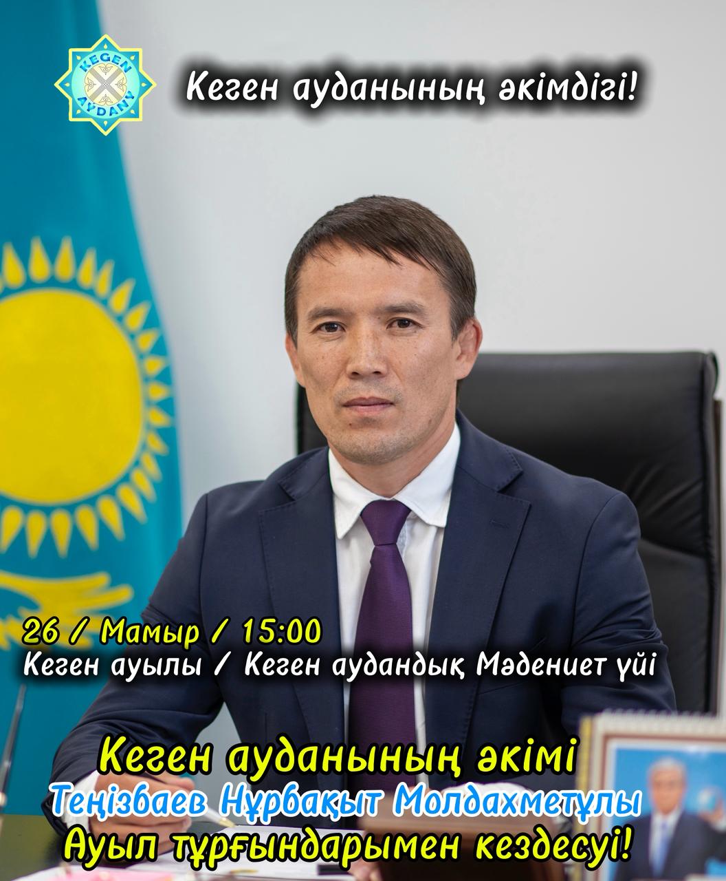 Аким Кегенского района Тенизбаев Нурбахыт Молдахметович встретился с сельчанами!