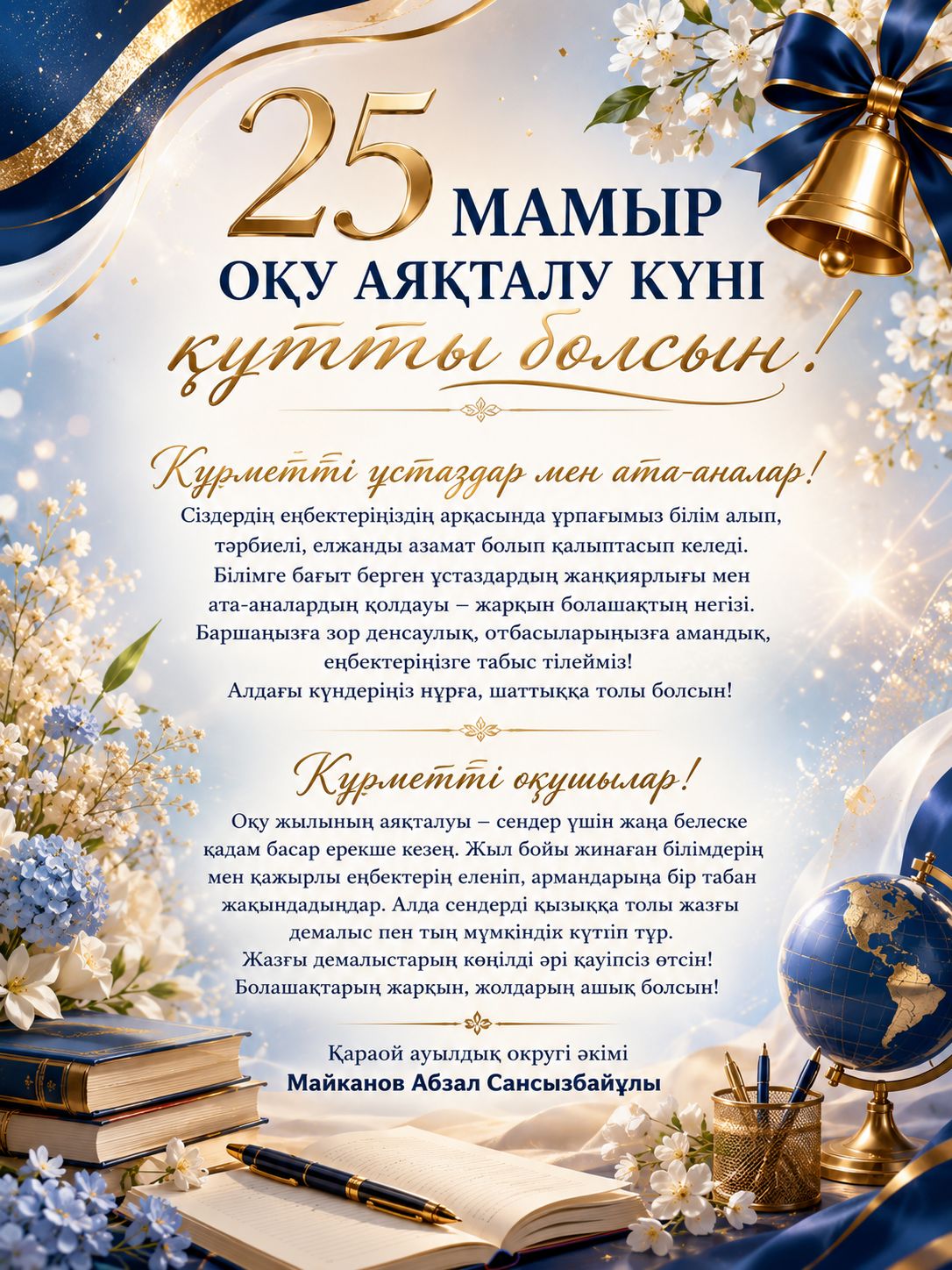 Оқу жылы аяқталуымен құттықтаймыз!