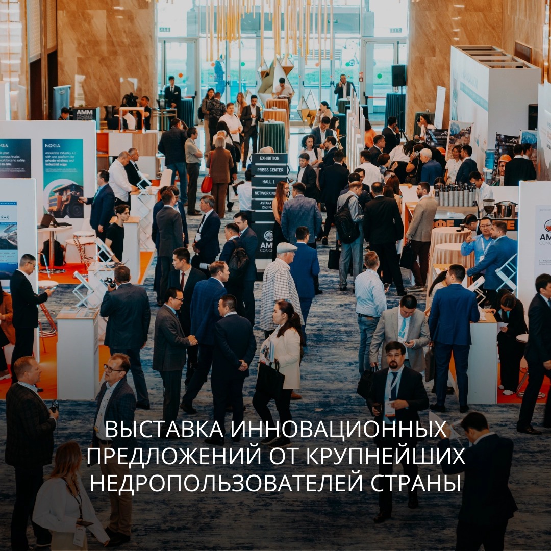 Приглашение на 16-е международное горно-металлургический Конгресс - Astana Mining & Metallurgy 2026 (AMM)