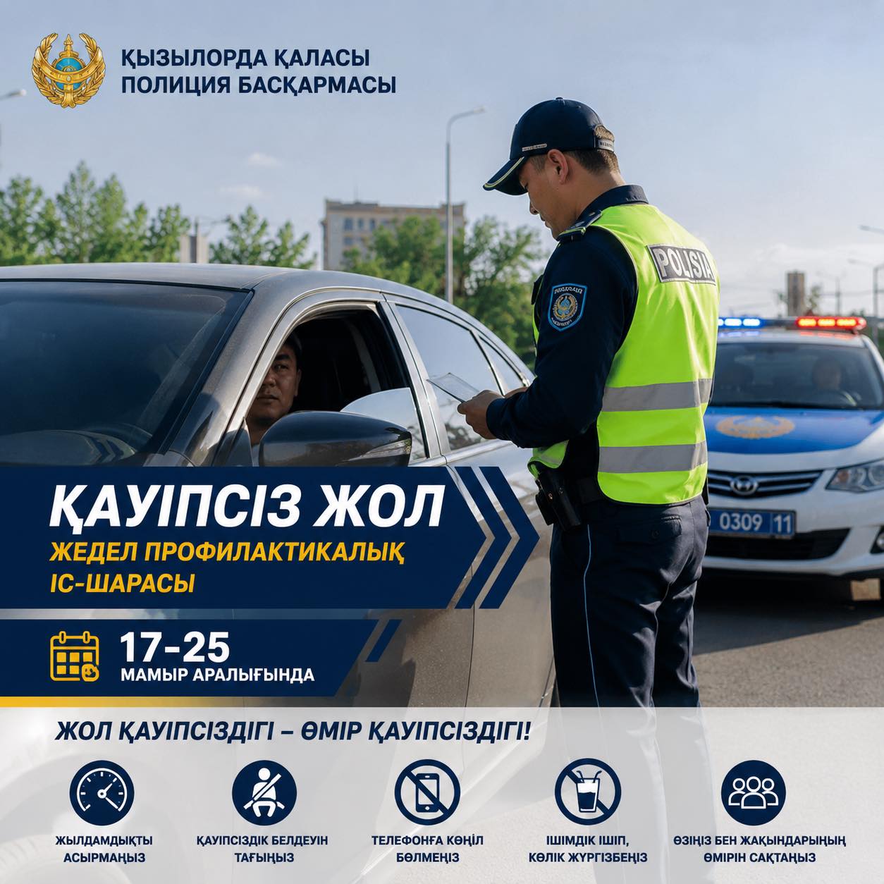 В соответствии с планом Министерства внутренних дел Республики Казахстан на II квартал 2026 года, в период с 17 по 25 мая сотрудниками отдела полиции Казалинского района на территории района проводится оперативно-профилактическое мероприятие «Безопасная дорога».