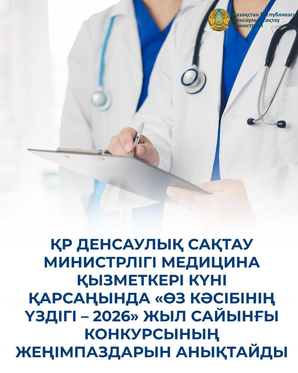 ҚР ДЕНСАУЛЫҚ САҚТАУ МИНИСТРЛІГІ МЕДИЦИНА ҚЫЗМЕТКЕРІ КҮНІ ҚАРСАҢЫНДА «ӨЗ КӘСІБІНІҢ ҮЗДІГІ – 2026» ЖЫЛ САЙЫНҒЫ КОНКУРСЫНЫҢ ЖЕҢІМПАЗДАРЫН АНЫҚТАЙДЫ