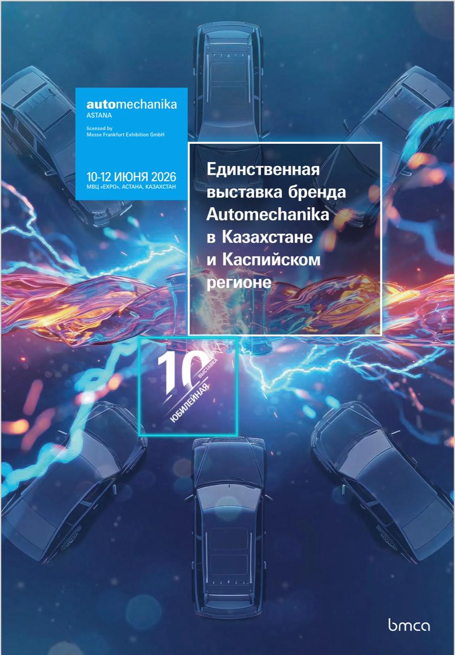В Астане будет проходить международная выставка «Automechanika Astana 2026»