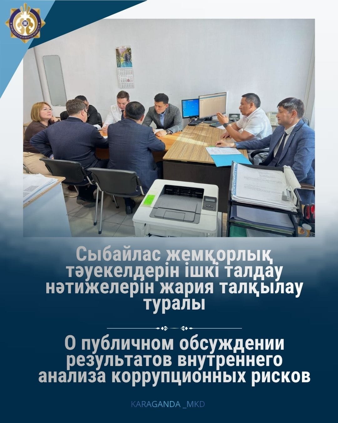 С целью получения обратной связи от общественности, рабочей группой по проведению внутреннего анализа коррупционных рисков Департамента государственных доходов по Карагандинской области 20 мая 2026 года проведено публичное обсуждение результатов выявленных коррупционных рисков в деятельности отдельных подразделений в сферах таможенного и налогового администрирования.