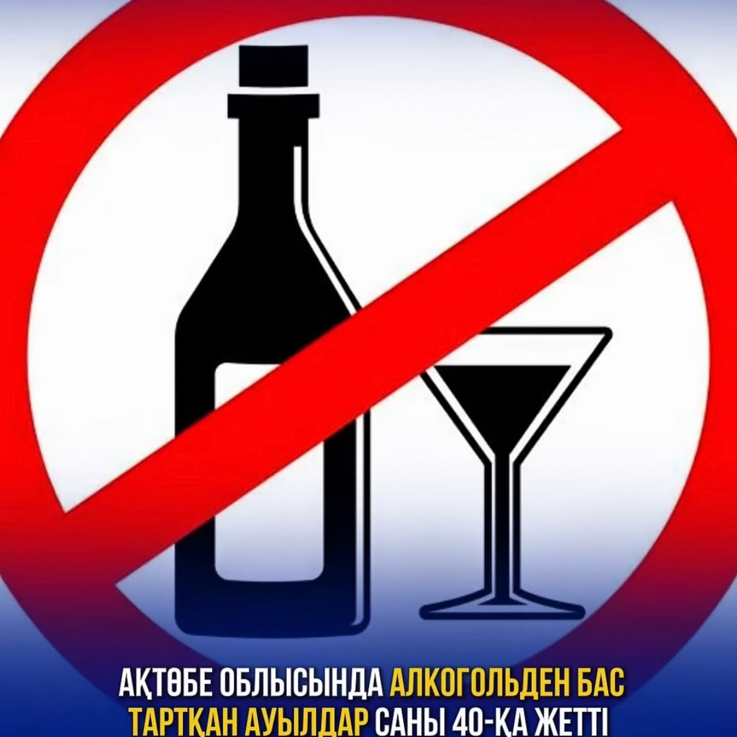 Ақтөбе облысында алкогольден бас тартқан ауылдар саны 40-қа жетті