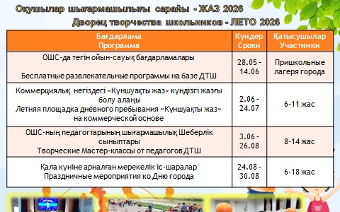 Летняя площадка «Күншуақты жаз»