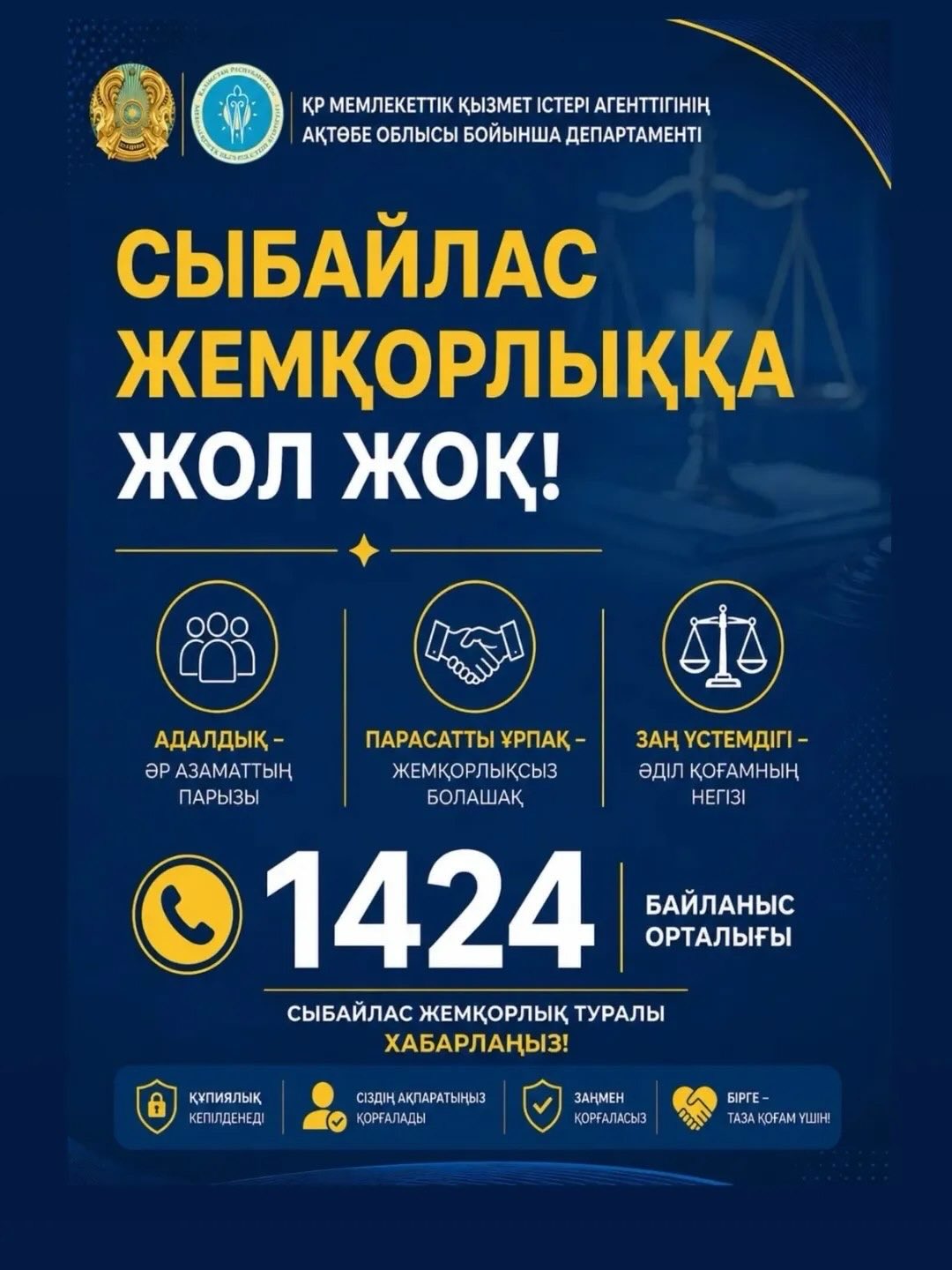 Адал қоғам — жарқын болашақтың кепілі!