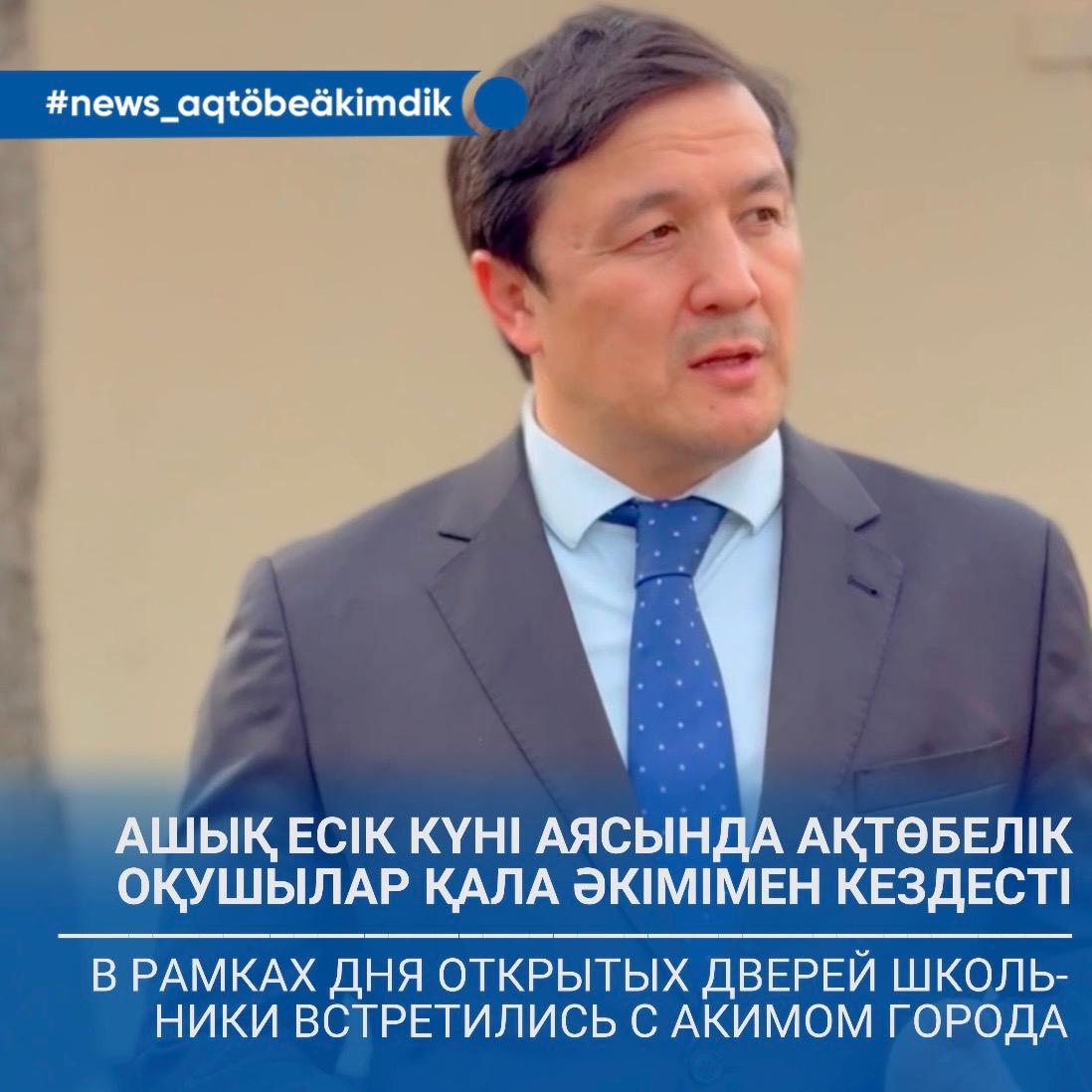 В рамках Дня открытых дверей школьники встретились с акимом города