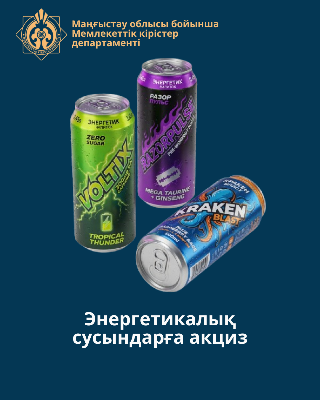Энергетикалық сусындарға акциз